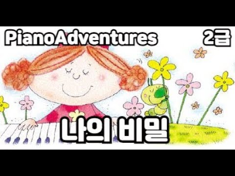 [하요뮤직] 나의 비밀 (8세/어드벤쳐2급)