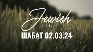 Шабат 02/03/24 | Jewish Culture. Павло Ісайчук