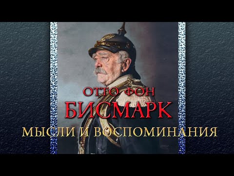 Отто фон Бисмарк - Мысли и воспоминания. Т.3 (аудиокнига)