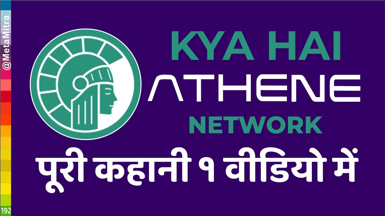 athene network kya hai पूरी कहानी 1 वीडियो में | athene स्केम तो नहीं है?  @metamitra #athenenetwork
