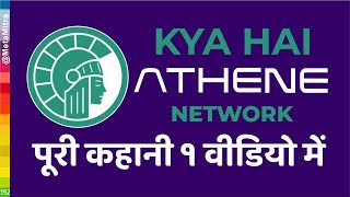 athene network kya hai पूरी कहानी 1 वीडियो में | athene स्केम तो नहीं है? @metamitra #athenenetwork