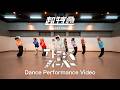 超特急「エトランス・フィーバー」 Dance Performance Video