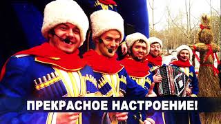 Московский Казачий Хор На Масленицу!