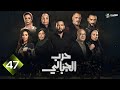 الحلقة 47 من مسلسل حرب الجبالي بطولة احمد رزق سوسن بدر 2025 الحلقة 47 من مسلسل حرب الجبالي بطولة احمد رزق سوسن بدر 2025
