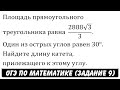 Площадь прямоугольного треугольника равна  (2888√3)/3 ... | ОГЭ 2017 | ЗАДАНИЕ 9 | ШКОЛА ПИФАГОРА