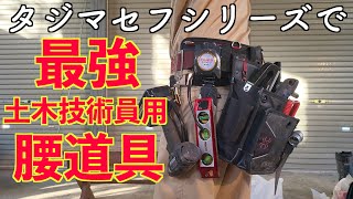 【技術系土木男子】タジマグッツで腰道具レベルが大幅UPした！