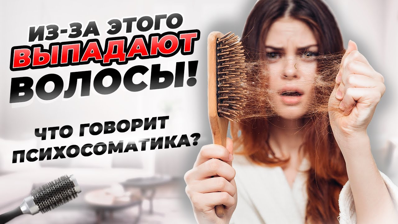 Выпадение ВОЛОС, почему это происходит. Как вернуть РОСТ. ПСИХОСОМАТИКА ...
