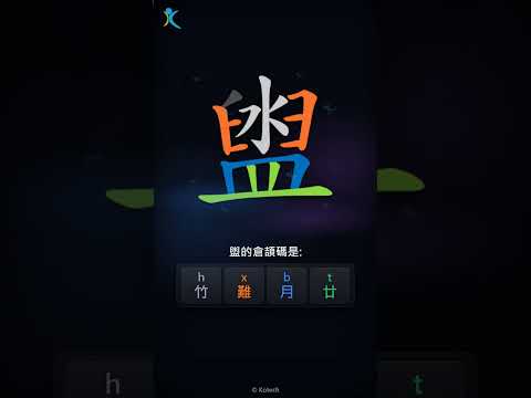 「盥」字點打？「盥」的倉頡碼教學｜五色倉頡/速成字典