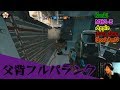 【R6S】草が絶えないフルパランク