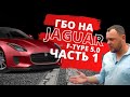 СТАВИМ ГБО НА Jaguar F-type 5.0 из США ЧАСТЬ 1 | АВТОБЛОГ