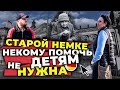 помогли одинокой старой немке, два дня дикарями в поисках рыбы, в германии кончается газ