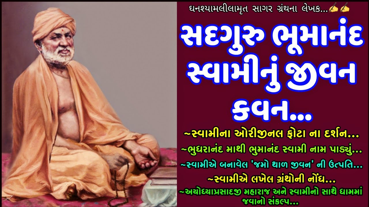 સદ્દ. ભુમાનંદ સ્વામી નું જીવન કવન, (જમો થાળ ના રચયિતા) Sadguru Bhumanand Swami Nu Jivan Kavan.