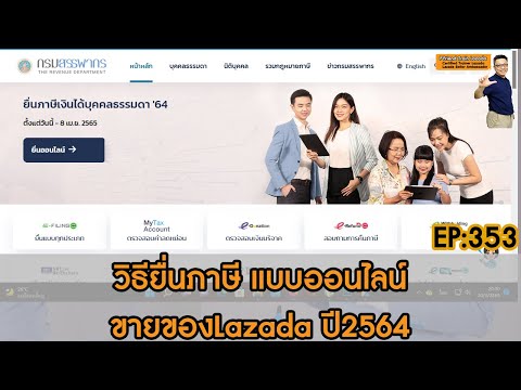 สอนการยื่นภาษีบุคคล ปี2564 โค้งสุดท้าย ขายของออนไลน์ ร้านค้าLazada