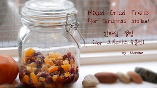 🎄 Mixed Dried Fruits for Stollen 건과일 절임 (크리스마스 슈톨렌 준비) | 꾸움 Kkuume