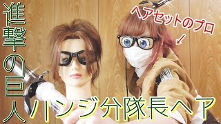 ＜進撃の巨人＞切らずにヘアセットのみでハンジ分隊長ヘア再現してみた＜プロ＞Anime Singekinokyojin HanjiHairStyle[０はじ]