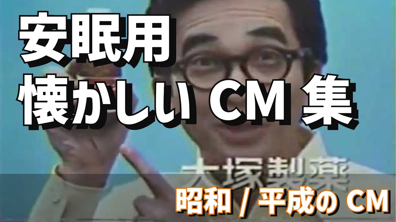 【安眠用】昭和・平成のＣＭ 　あの頃の思い出　どうでしたか？　[Nostalgic Commercials] What are your memories of those days?