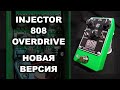 Знакомство с INJECTOR overdrive