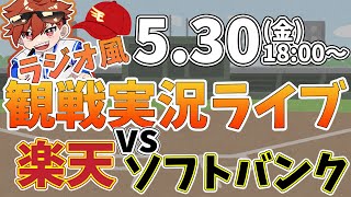 楽天イーグルス VS ソフトバンクホークス #rakuteneagles #東北楽天ゴールデンイーグルス  5/30【ラジオ実況風同時観戦視聴配信ライブ】