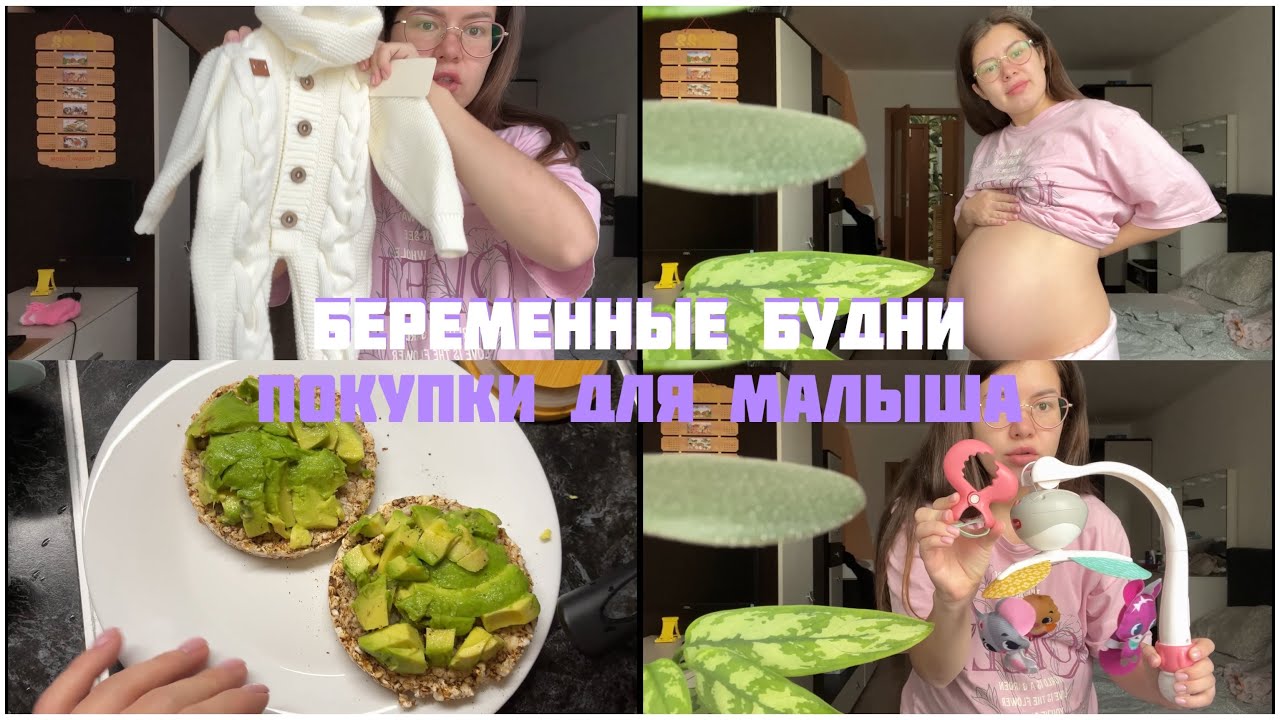 34 неделя БЕРЕМЕННЫЕ БУДНИ, третий скрининг, покупки для малыша ️ - YouTube