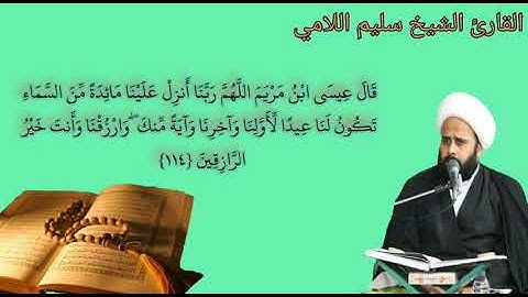 تلاوة أواخر سورة المائدة " القارئ الشيخ سليم اللامي "