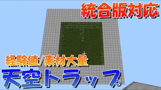 【マイクラ】効率最高クラス？！足場を使用した天空トラップタワーの作り方！統合版対応【マインクラフト】