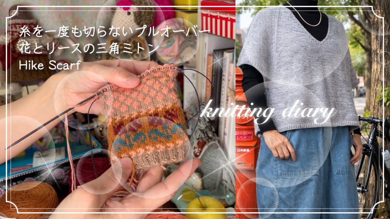 編みものトーク No.30 / ちょっとだけ春に向けての準備。