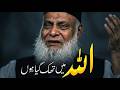 Allah Main Thak Gaya Hun Dr Israr Ahmed Heart Touching Speech For Those Who Are Tired