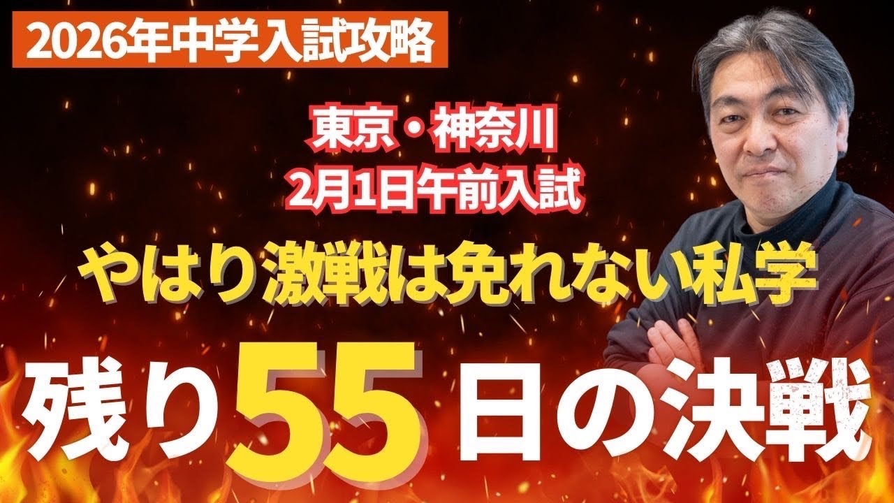 2025年R84編！2026年中学入試「受験師Rの攻略」残り55日決戦《激戦は