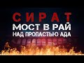 МОСТ СИРАТ. Перешедший его останется навечно в Раю