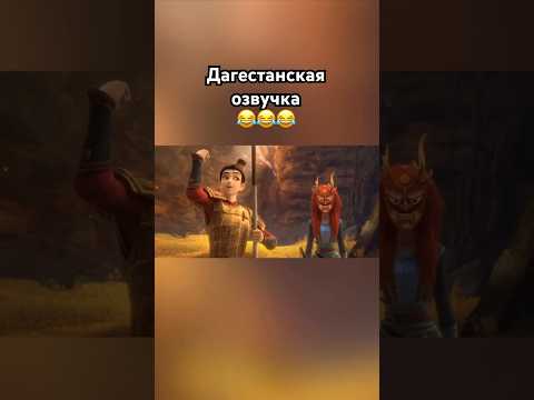 Добрая дагестанская озвучка #озвучка #знаменитости #юмор #дагестан #ржака #зверополис