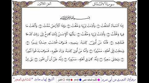 سورة الانشقاق برواية الدوري عن أبي عمرو ـــ الشيخ إيهاب  حامد