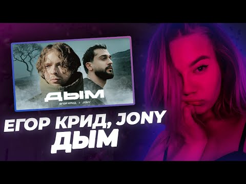 видео: РЕАКЦИЯ KILTON: Егор Крид, JONY - Дым