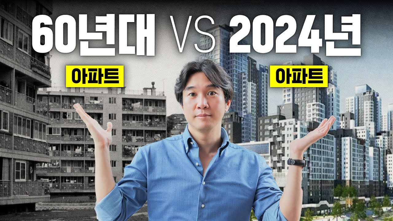 🏢 마포아파트? 잠실 주공? 서울은 어떻게 아파트의 도시가 되었나