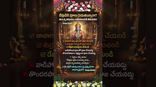 🌸 దేవుడికి పూలు పెడుతున్నారా? ఈ ఒక్క రహస్యం చాలామందికి తెలియదు 😱🙏 #pooja #devotional