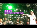 2019年笠原弘子カウントダウンライブ!