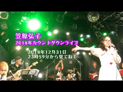 2019年笠原弘子カウントダウンライブ！