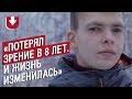 Потерял зрение: Сергей | Быть 18-летним