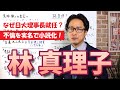 【林真理子】いじめられっ子が直木賞作家～日大理事長就任へと至った道のり