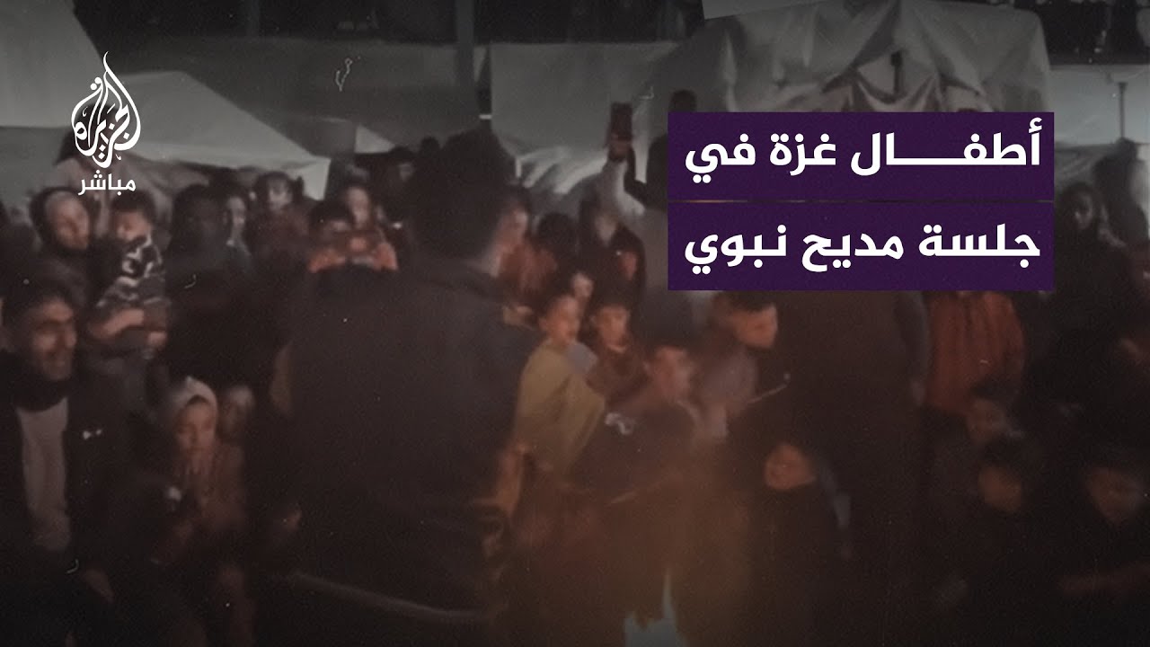 جلسة مديح نبوي للأطفال داخل مدرسة لإيواء النازحين وسط قطاع غزة