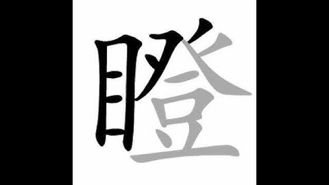 how to write chinese 瞪丨Chinese stroke order中文汉字笔顺动画