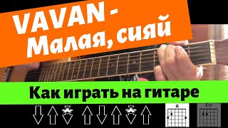 Как играть: VAVAN - МАЛАЯ, СИЯЙ на гитаре