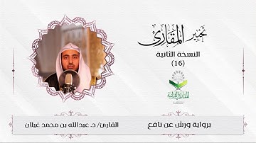 #تحبير_المقارئ(16)ما تيسر من سورة الحجر | برواية ورش عن نافع | تلاوة القارئ: د.عبدالله بن محمد غيلان