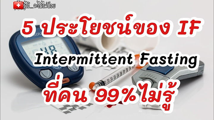 🎯5 ประโยชน์ของการทำIFที่คน99 %ไม่รู้|รู้ไว้จะได้ไม่ป่วย|IF