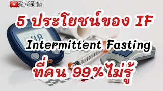 🎯5 ประโยชน์ของการทำIFที่คน99 %ไม่รู้|รู้ไว้จะได้ไม่ป่วย|IF