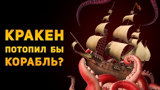 КРАКЕН МОЖЕТ ПОТОПИТЬ КОРАБЛЬ? | World of Sea Battle | Ammunition Time