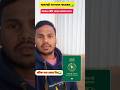 পাসপোর্ট সংশোধন করার পর সৌদি আসতে চান।পারবেন কি না?সঠিক তথ্য জেনে নিন✅