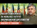 Москва повышает ставки! Ищенко рассказал о том, чем закончится конфликт между Россией и США