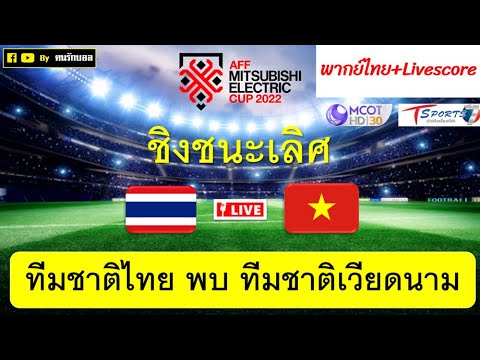 ตัดสินแชมป์! เชียร์ไทย พบ เวียดนาม ชิงชนะเลิศฟุตบอลอาเซียนคัพ 2022 บรรยายไทย+ไลฟ์สกอร์