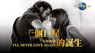 女神卡卡 Lady Gaga - 不再愛戀 I'll Never Love Again（中字 Official Music Video）