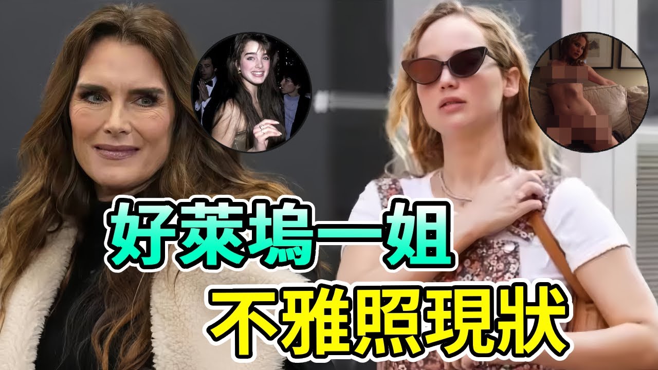 不雅照瘋傳的好萊塢一姐們，一個嫁真命天子，一個因此毀一生！#布魯克雪德絲#波姬小絲#BrookeShields#珍妮佛勞倫斯#Boogie島